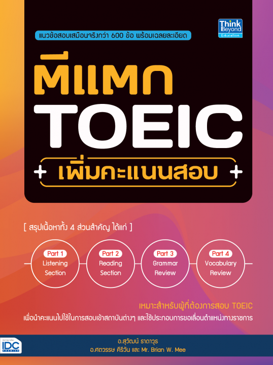 ตีแตก TOEIC เพิ่มคะแนนสอบ