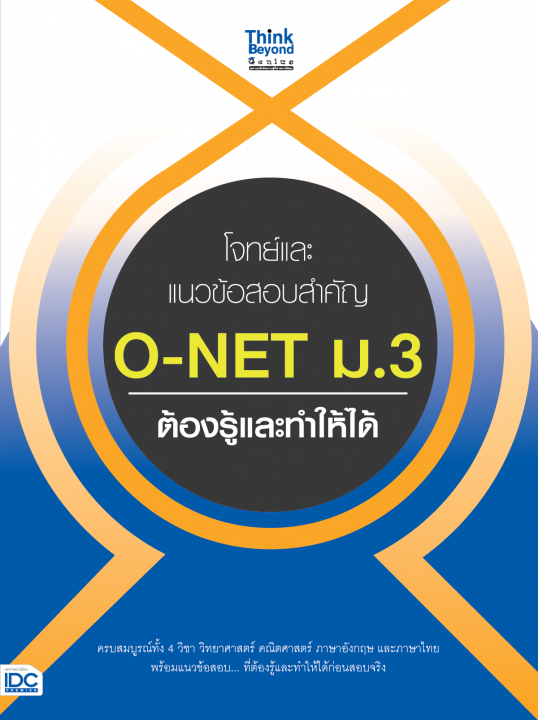 โจทย์และแนวข้อสอบสำคัญ O-NET ม.3 ต้องรู้และทำให้ได้