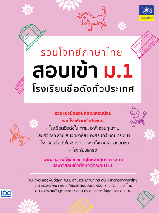 รวมโจทย์ภาษาไทย สอบเข้า ม.1 โรงเรียนชื่อดังทั่วประเทศ