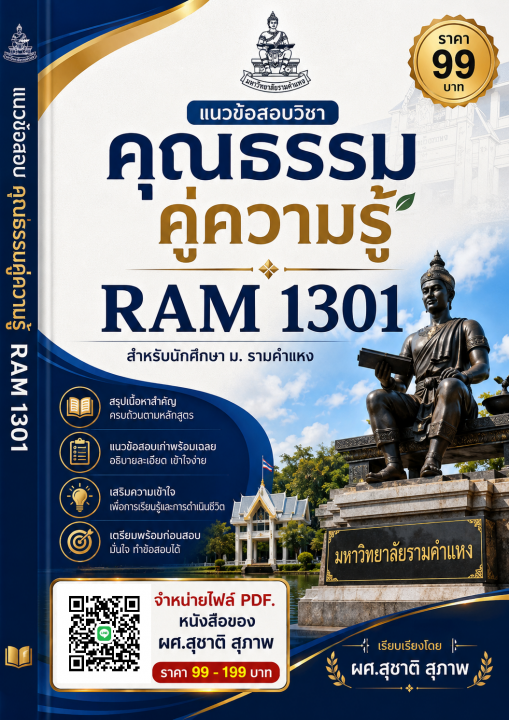 แนวข้อสอบวิชาคุณธรรมคู่ความรู้ RAM 1301 สำหรับนักศึกษา ม.รามคำแหง