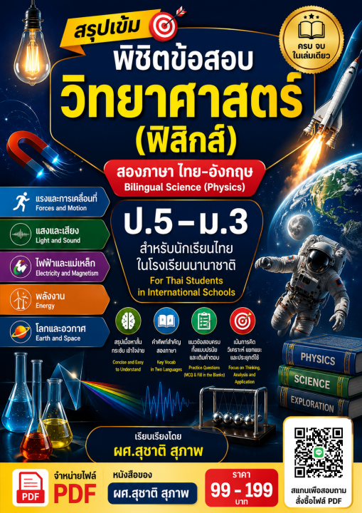 สรุปเข้มพิชิตข้อสอบวิทยาศาสตร์(ฟิสิกส์) สองภาษา ป.5-ม.3 สำหรับนักเรียนไทยในโรงเรียนนานาชาติ