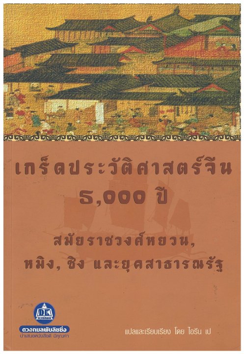 เกร็ดประวัติศาสตร์จีน 5,000 ปี :สมัยราชวงศ์หยวน หมิง ชิง และยุคสาธารณรัฐ