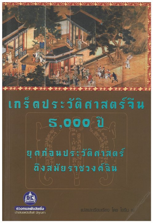 เกร็ดประวัติศาสตร์จีน 5,000 ปี :สมัยราชวงศ์ฉิน