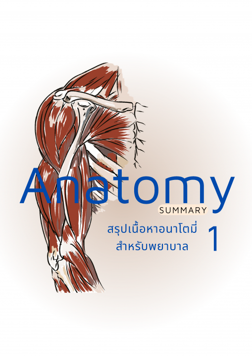 Anatomy สำหรับพยาบาล เล่ม 1 :สรุปเนื้อหาอนาโตมี่สำหรับพยาบาล
