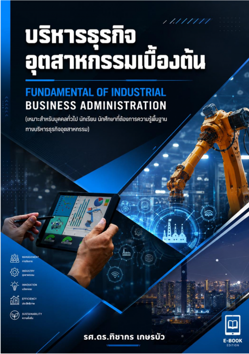 บริหารธุรกิจอุตสาหกรรมเบื้องต้น (Fundamental of Industrial Business Administration)