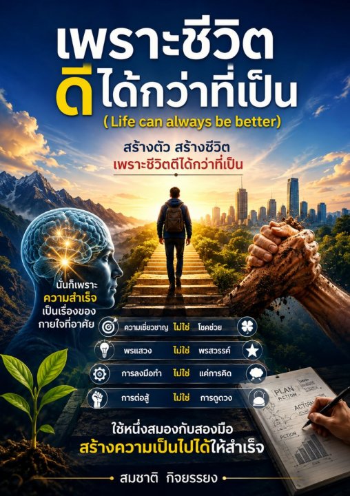 เพราะชีวิตดีได้กว่าที่เป็น