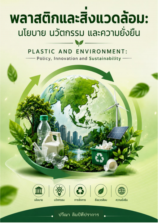 พลาสติกและสิ่งแวดล้อม :นโยบาย นวัตกรรม และความยั่งยืน (Plastic and Environment: Policy, Innovation and Sustainability)