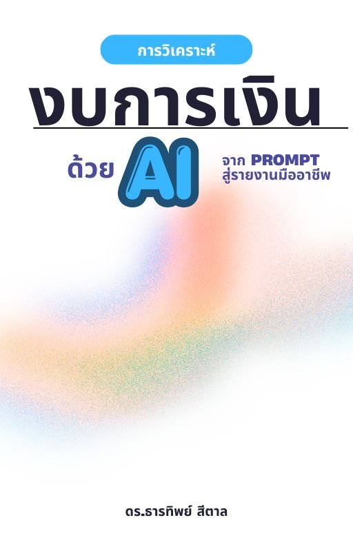 การวิเคราะห์งบการเงินด้วย AI: จาก Prompt สู่รายงานมืออาชีพ