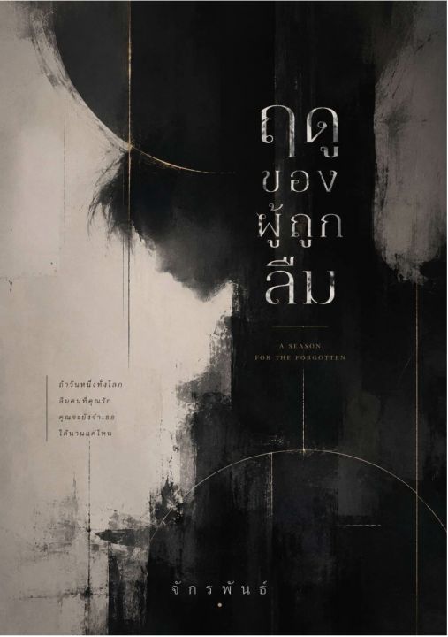 ฤดูของผู้ถูกลืม