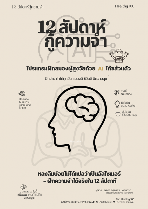 12 สัปดาห์ กู้ความจำ :โปรแกรมฝึกสมองผู้สูงวัยด้วย AI โค้ชส่วนตัว