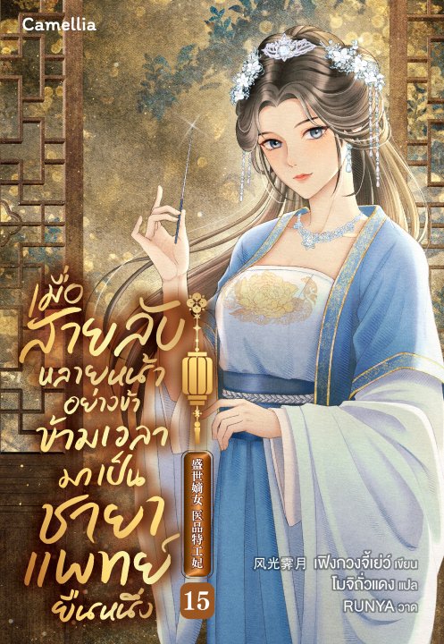 เมื่อสายลับหลายหน้าอย่างข้า ข้ามเวลามาเป็นชายาแพทย์ยืนหนึ่ง เล่ม 15