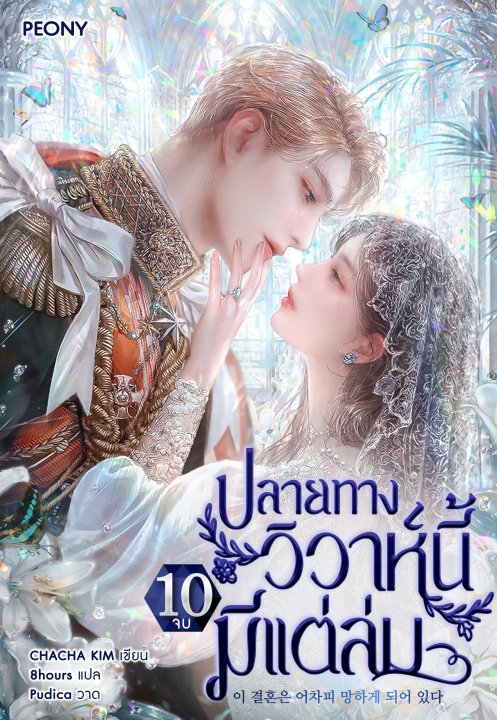 ปลายทางวิวาห์นี้มีแต่ล่ม เล่ม 10 (จบ)