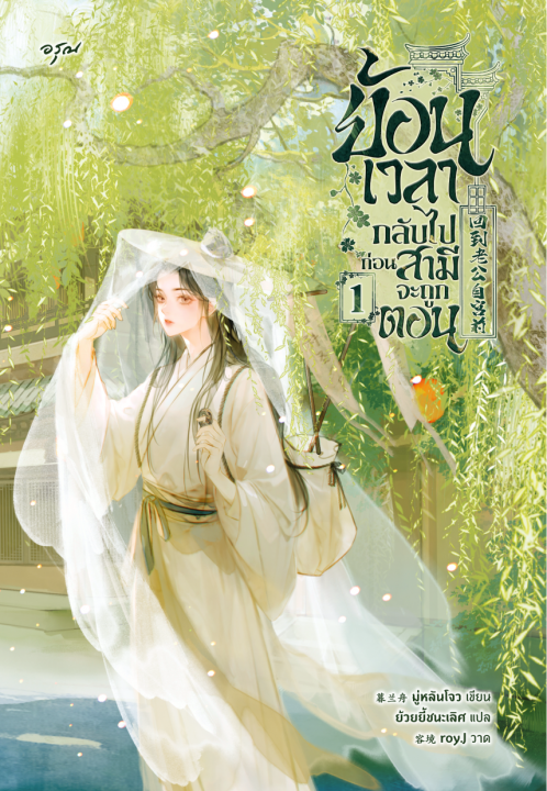 ย้อนเวลากลับไปก่อนสามีจะถูกตอน เล่ม 1