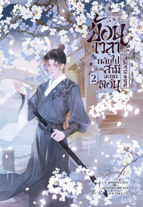 ย้อนเวลากลับไปก่อนสามีจะถูกตอน เล่ม 2