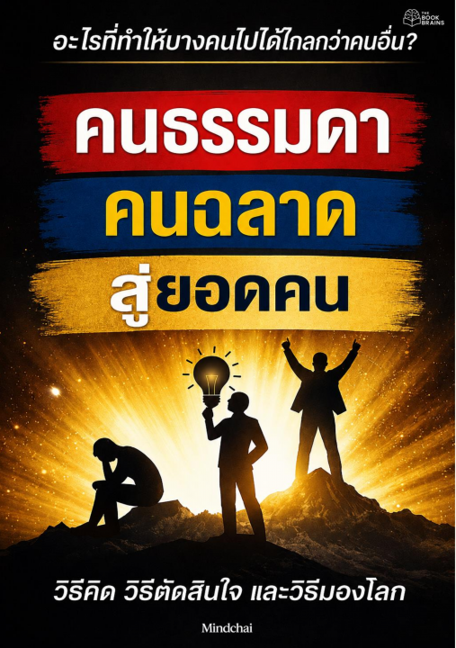 คนธรรมดา คนฉลาด สู่ยอดคน