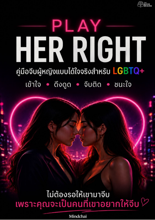 Play Her Right คู่มือจีบผู้หญิงแบบได้ใจจริงสำหรับ LGBTQ+