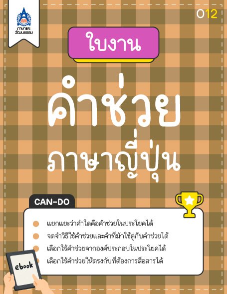 ใบงาน คำช่วยภาษาญี่ปุ่น