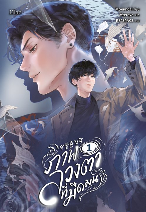 ภาพลวงตาที่มืดมน เล่ม 1