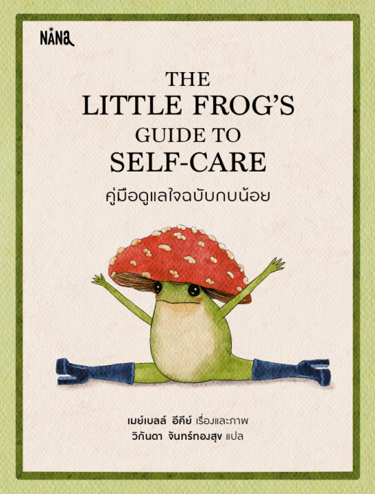 THE LITTLE FROG’S GUIDE TO SELFCARE คู่มือดูแลใจฉบับกบน้อย