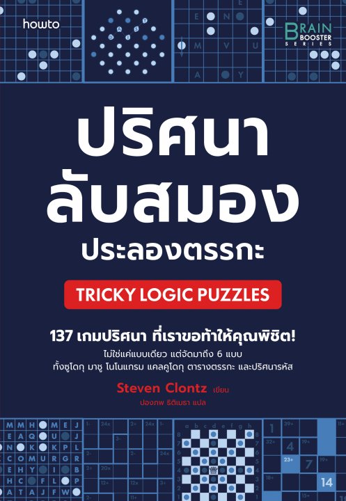 ปริศนาลับสมอง ประลองตรรกะ (Tricky Logic Puzzles)