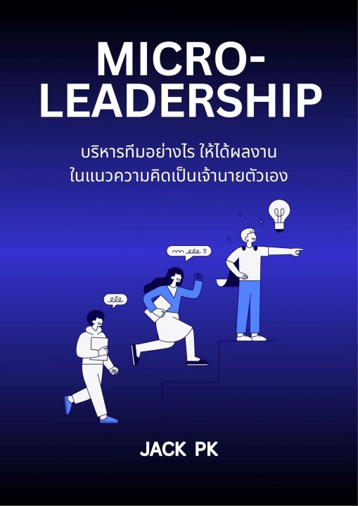 Micro-Leadership: บริหารทีมอย่างไร ให้ได้ผลงานในแนวความคิดเป็นเจ้านายตัวเอง