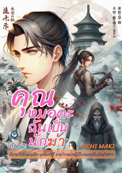 คุณหมอค่ะฉันเป็นนักฆ่า ภาค 2