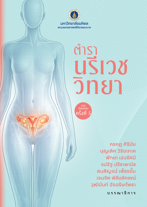 นรีเวชวิทยา (ฉบับเรียบเรียงครั้งที่ 5)