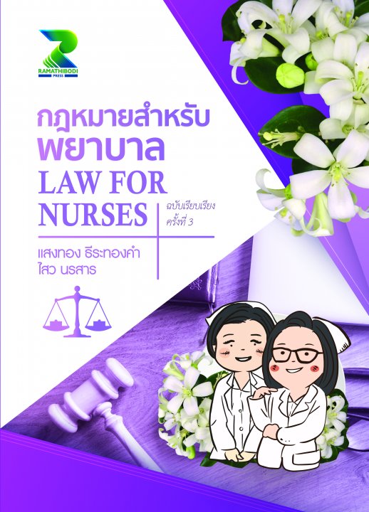 กฎหมายสำหรับพยาบาล (Law For Nurses) ฉบับเรียบเรียงครั้งที่ 3