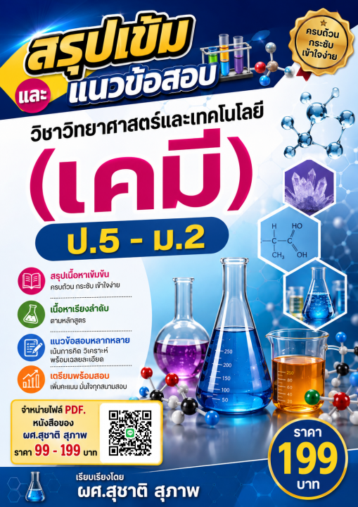 สรุปเข้มและแนวข้อสอบ วิชาวิทยาศาสตร์และเทคโนโลยี (เคมี) ป.5-ม.2