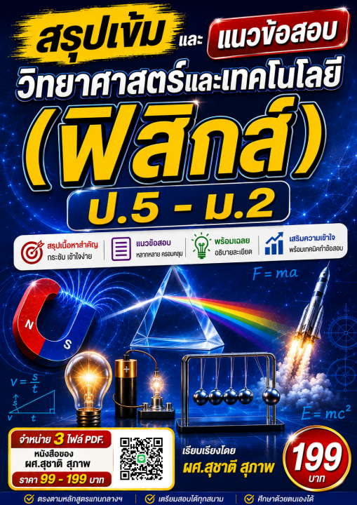 สรุปเข้มและแนวข้อสอบ วิชาวิทยาศาสตร์และเทคโนโลยี (ฟิสิกส์) ป.5-ม.2