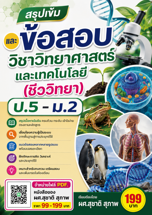 สรุปเข้มและแนวข้อสอบ วิชาวิทยาศาสตร์และเทคโนโลยี (ชีววิทยา) ป.5-ม.2