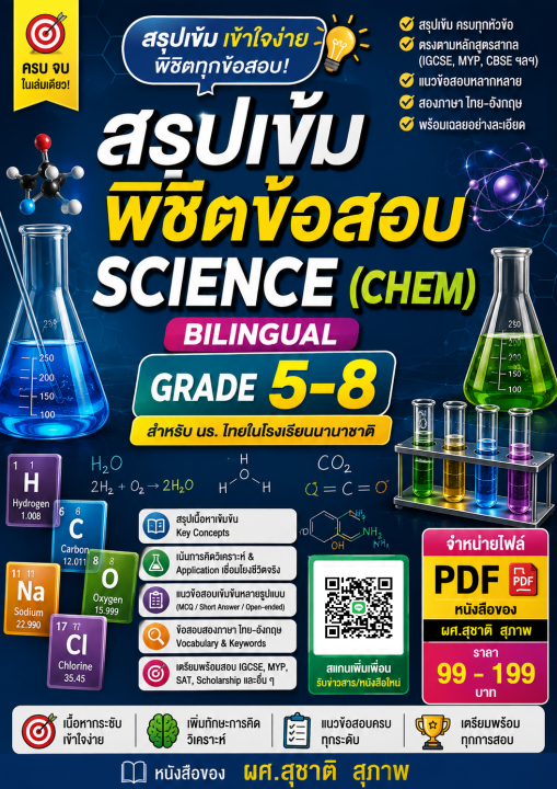 สรุปเข้มพิชิตข้อสอบ Science (chem) bilingual grade 5-8 สำหรับโรงเรียนนานาชาติ