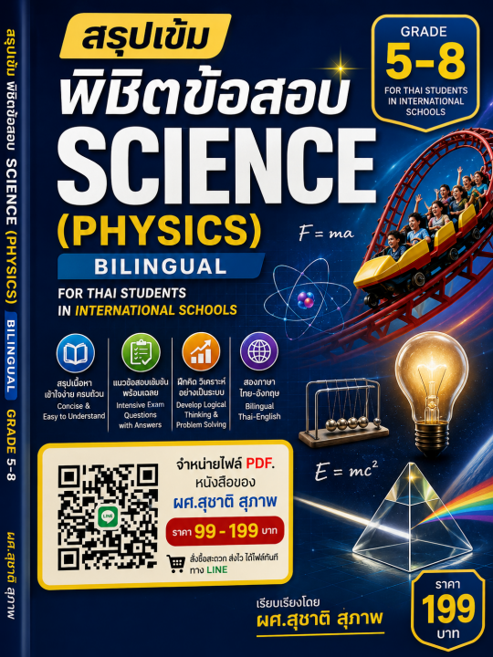 สรุปเข้มพิชิตข้อสอบ Science (physics) bilingual grade 5-8 สำหรับโรงเรียนนานาชาติ