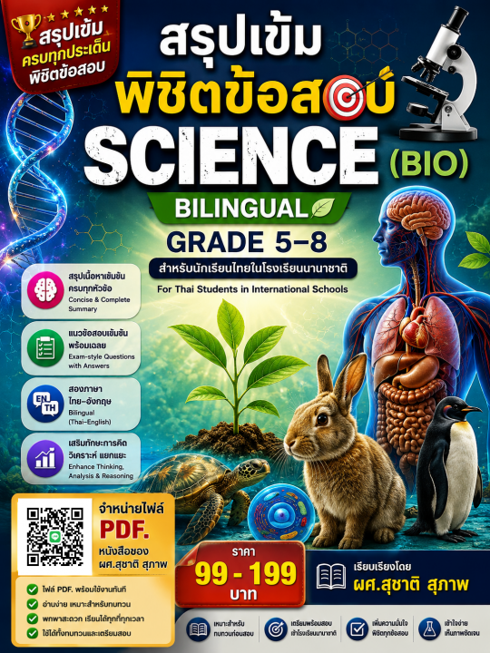 สรุปเข้มพิชิตข้อสอบ Science (bio) bilingual grade 5-8 สำหรับโรงเรียนนานาชาติ