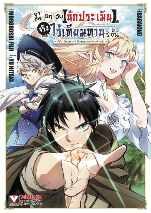 อาชีพตกอับ [นักประเมิน] แท้จริงแล้วไร้เทียมทานซะงั้น เล่ม 1