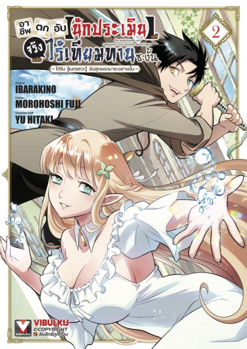 อาชีพตกอับ [นักประเมิน] แท้จริงแล้วไร้เทียมทานซะงั้น เล่ม 2