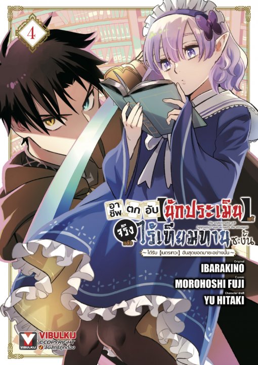 อาชีพตกอับ [นักประเมิน] แท้จริงแล้วไร้เทียมทานซะงั้น เล่ม 4