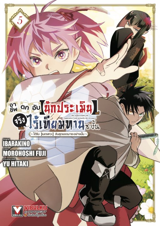 อาชีพตกอับ [นักประเมิน] แท้จริงแล้วไร้เทียมทานซะงั้น เล่ม 5