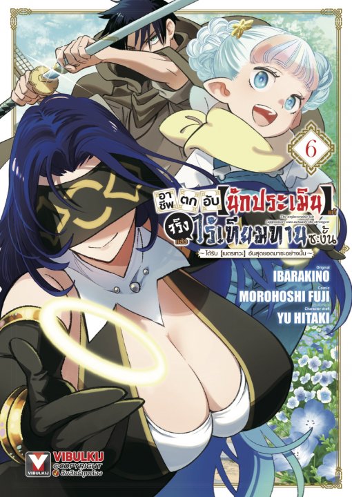 อาชีพตกอับ [นักประเมิน] แท้จริงแล้วไร้เทียมทานซะงั้น เล่ม 6