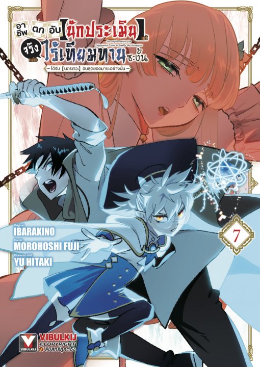 อาชีพตกอับ [นักประเมิน] แท้จริงแล้วไร้เทียมทานซะงั้น เล่ม 7