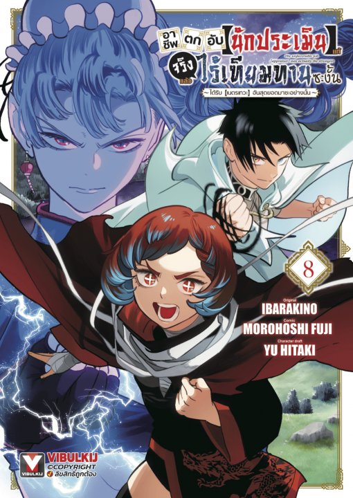 อาชีพตกอับ [นักประเมิน] แท้จริงแล้วไร้เทียมทานซะงั้น เล่ม 8