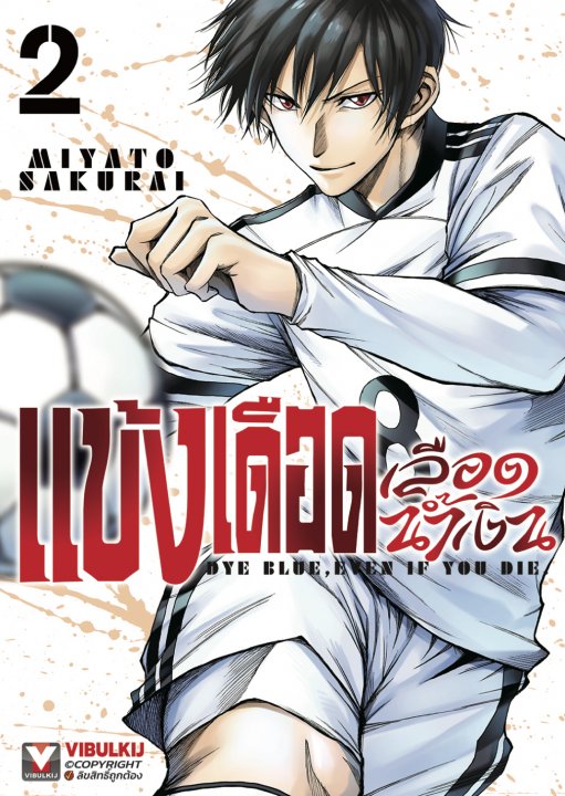 แข้งเดือดเลือดน้ำเงิน เล่ม 2