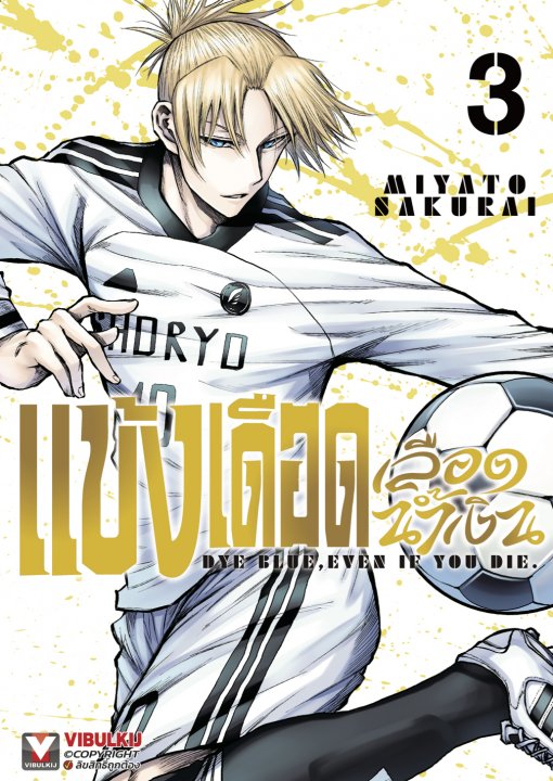 แข้งเดือดเลือดน้ำเงิน เล่ม 3