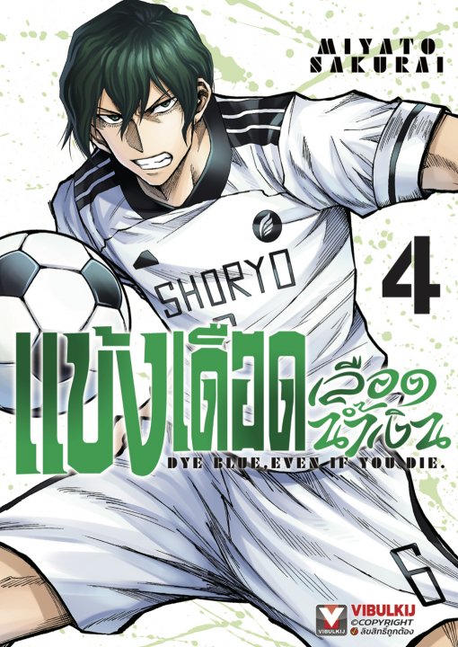 แข้งเดือดเลือดน้ำเงิน เล่ม 4