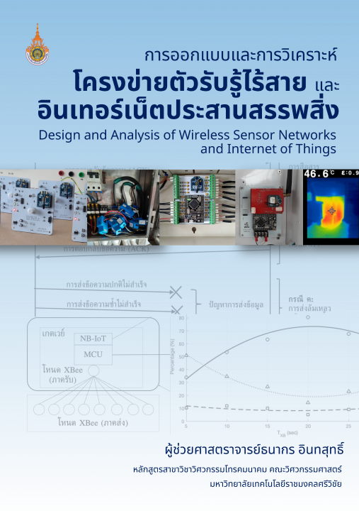 การออกแบบและการวิเคราะห์โครงข่ายตัวรับรู้ไร้สายและอินเทอร์เน็ตประสานสรรพสิ่ง (Design and Analysis of Wireless Sensor Networks and Internet of Things)