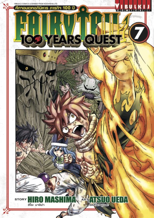 Fairy Tail 100 Years Quest เล่ม 7