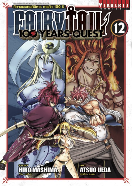 Fairy Tail 100 Years Quest เล่ม 12