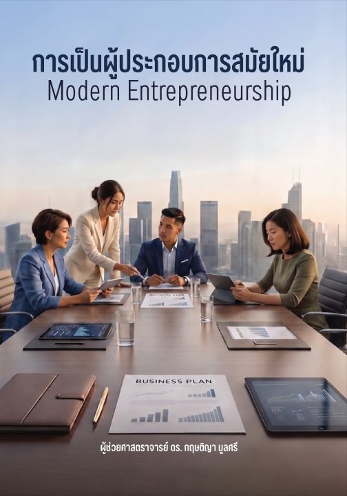 การเป็นผู้ประกอบการสมัยใหม่ (Modern Entrepreneurship)