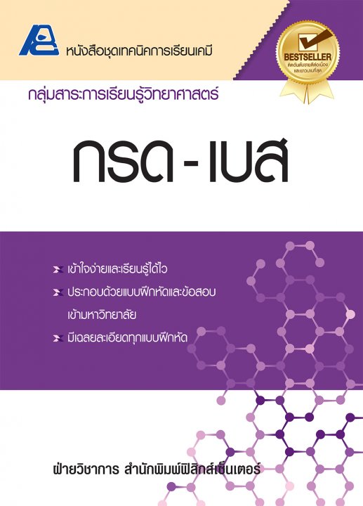 เทคนิคการเรียนเคมี กรด-เบส