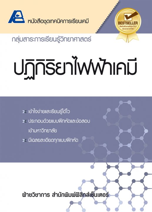 เทคนิคการเรียนเคมี ปฏิกิริยาไฟฟ้าเคมี